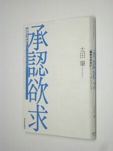 E0506●承認欲求 「認められたい」をどう活かすか? 太田肇