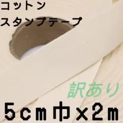 5cm巾×2m 生成　コットンスタンプテープ　平織り綿テープ　名前タグ