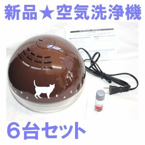 1円スタート★新品★限定まとめ売り★空気洗浄機 CAT 猫デザイン おためしアロマ付 エアフレッシュナー ブラウン 【６箱セット】NC42320-6