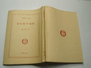 陳舜臣著 日本的中国的 中古品 徳間文庫1983年1刷 定価不明 247頁 文庫新書3-4冊迄送188 線引き等少有
