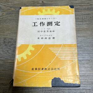 S-3498■工作測定（加工技術シリーズ）■田中重芳/著■産業図書■（1961年）昭和36年7月25日 第3刷