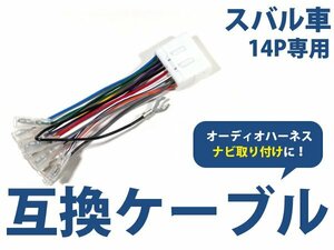 オーディオハーネス スバル 14P 配線変換 カーオーディオ カーナビ 接続 コネクター