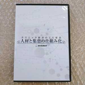 歯2】松尾淳一　クリニック経営の2大要素　人材と集患の仕組み化　歯科医療総研/医療情報研究所/歯科DVD/インプラント治療/歯科治療/歯科学