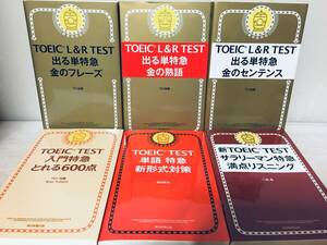 TOEIC L & R TEST 出る単特急 金のフレーズ・金の熟語・金のセンテンス など 6冊セット!!