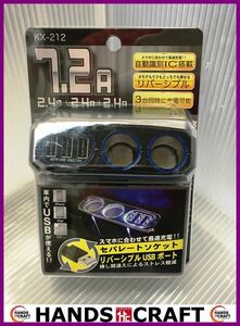 カシムラ 2連セパレートソケット KX-212 未使用品 3リバーシブルUSB 自動判別 7.2A Kashimura（2）