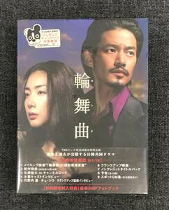 新品未開封DVD☆竹野内豊／チェ・ジウ 輪舞曲　ＤＶＤ－ＢＯＸ..(2006/06/24)/＜ DA994＞：
