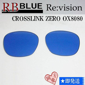 ■ReVision■8080用交換レンズ オークリー ブルー　サングラス　OAKLEY　CROSSLINK ZERO クロスリンクゼロ　リビジョン