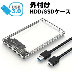 【決算セール】 SSD/HDDケース クリア USB3.0対応 外付け 2.5インチ SATA 外部電源不要 スケルトン 2個までメール便同梱可能【M3】