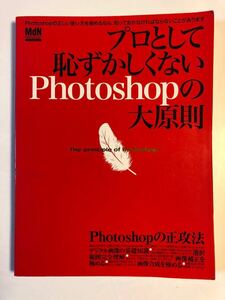 プロとして恥ずかしくないPhotoshopの大原則 改訂版 (エムディエヌ・ムック―インプレスムック)