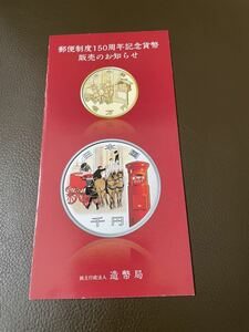 ●注意リーフレットのみ● 郵便制度150周年記念一万円金貨幣／郵便制度150周年記念千円銀貨幣