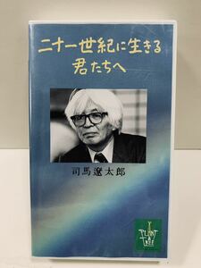 ビデオテープ VHS　 二十一世紀に生きる君たちへ　司馬遼太郎