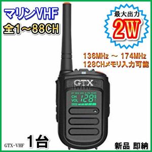 国際 マリン VHF 全チャンネル 1～88 チャンネル 実装 交信可能 1台 / 過激飛び MAX-GTX・VHF 超小型 ＆ 軽量