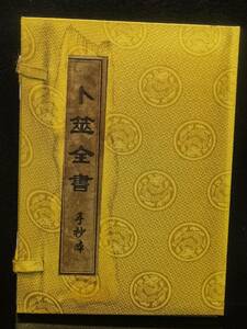 旧蔵 清代 中国の占術 中國古代占い風水 線裝 卜筮全書 古本 中国古書 古文書 宣紙 唐本 中国古美術 漢籍 古典籍 風水学 開運 唐物 RS09 