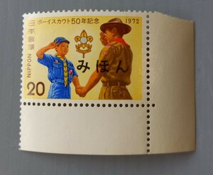 【 みほん 切手 】 1972　ボーイスカウト50年記念　コレクション　日本郵便