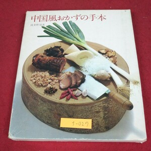 f-027 ※9 中国風おかずの手本 クッキング・ブックス 10 1973年 発行 世界文化社 料理 レシピ 中華料理 肉料理 魚料理 餃子 炒飯 豆腐