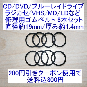 【送料込/即決】CD/DVD/ブルーレイドライブ/ラジカセ/VHS/MD/LD用 修理/補修用ゴムベルト 8本セット 直径約19mm/厚み約1.4mm 