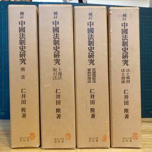 補訂　中國法制史研究　全4　刑法／土地法　取引法／奴隷農奴法　家族村落法／法と慣習　法と道德 仁井田陞 出版社 東京大學出版會