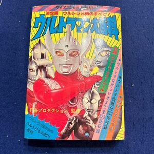 ウルトラマン大百科◆26◆決定版◆ケイブンシャ◆円谷プロダクション◆辞典