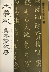 書聖名品選集3王羲之 (書聖名品選集 3) [単行本（ソフトカバー）] 桃山艸介