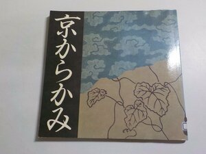 K5008◆京からかみ 田淵編集美術事務所 INAX☆