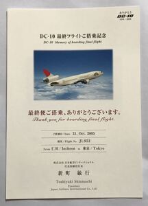 JAL DC-10 ラストフライト搭乗証明書