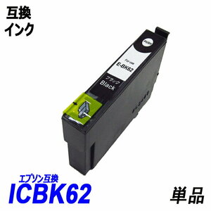 【送料無料】ICBK62 単品 ブラック エプソンプリンター用互換インク EP社 ICチップ付 残量表示機能付 ;B-(26);