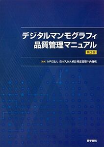 [A12275505]デジタルマンモグラフィ品質管理マニュアル 第2版