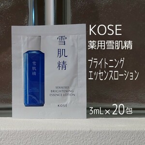 コーセー雪肌精★3ml×20包★ブライトニングエッセンスローション★化粧水★薬用雪肌精★KOSE★VOCE付録★