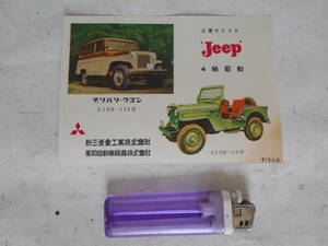 旧車　新三菱重工業　三菱　ウイリス　ジープ　Jeep　カタログ　チラシ　都電案内図　1957年　昭和レトロ　