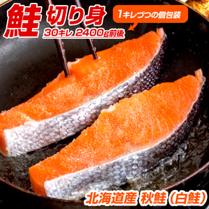 北海道産 鮭 切身 30キレ 送料0円 | 甘塩 鮭 秋さけ さけ しゃけ サケ シャケ 切身 秋鮭 鮭半身 秋鮭半身 プレゼント 母の日 父の日