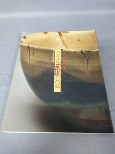 『図録 永青文庫茶道名品展』/そごう美術館/Y3870/nm*23_3/23-07-1A