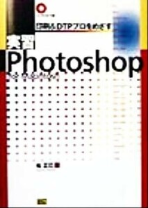 印刷＆ＤＴＰプロをめざす実習Ｐｈｏｔｏｓｈｏｐ Ｆｏｒ　ｍａｃｉｎｔｏｓｈ／柏正巳(著者)