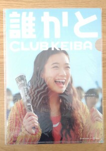 クリアファイル JRA 誰かとCLUB KEIBA 蒼井優