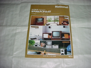 昭和55年3月　ナショナル　パナカラーテレビの総合カタログ