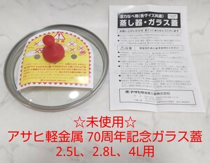 ☆未使用☆ アサヒ軽金属 70周年記念 ガラス蓋 2.5L、2.8L、4L用 活力鍋 圧力鍋 #エ