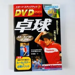 『卓球  スポーツ　ステップアップDVDシリーズ』