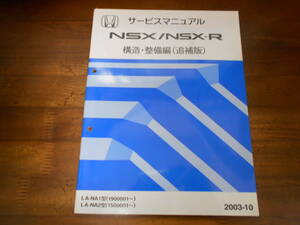 A3003 / NSX/NSX-R NA1 NA2 サービスマニュアル 構造・整備編（追補版)　2003-10