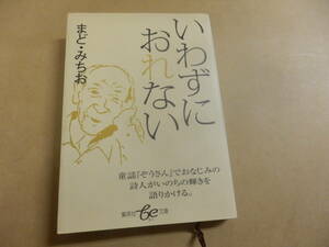 集英社文庫「まど・みちお/いわずにおれない」