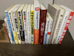 [No.285]自己啓発、成功法則、ライティング、ネット集客、広告事例、経営学などの本まとめて16冊