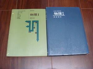 数研出版　物理Ⅰ　教授資料　教科書　2冊 セット　教授資料は三訂版457　教科書は初版409　伏見康治　小田稔　木暮隆夫　後藤憲一　幻本　