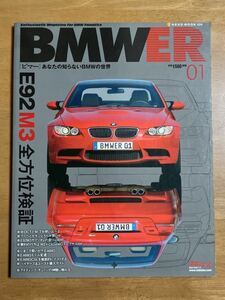 BMWER ビマー あなたの知らないBMWの世界 Vol.1 E92M3 全方位検証 表紙にスレ、薄い折れ跡あり