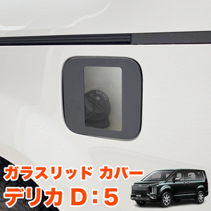 デリカ D5 ガラスリッド フューエル カバー 給油口 キャップ ガソリン FJ5454