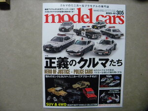 ☆モデル・カーズ305●正義のクルマたち パトカー特集～スカイライン/フェアレディZ/ポルシェ911/インプレッサ/ダッジ・モナコ/トゥディ/他