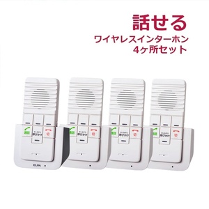 【平日15時まで即日出荷】ELPA DECT ワイヤレスインターホン 4か所セット(WIP-5150SET)(WIP-50)【呼び出しベル 話せる】