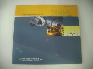 ■輸入台湾盤 CD-ROM　 中華民國科学技術年鑑 / 2005 94年版 行政院國家科学委員会 編印 ◇r41112