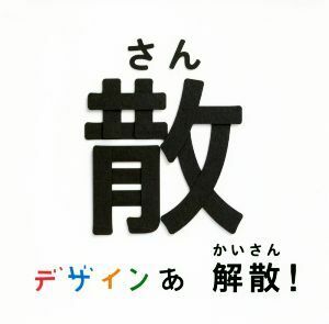 デザインあ　解散！の散／岡崎智弘