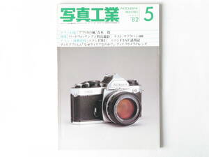 写真工業 1982年5月号 no.395 ニコンFM2を使って ニコンF3AF試用記 バードウォチングと野鳥撮影 望遠レンズの描写特性―屈折系と反射系の違