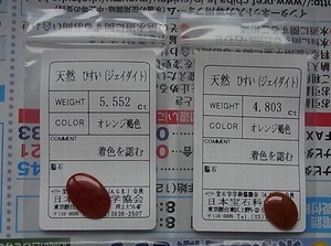 ソーティング付 天然翡翠 ルース 2点セット 5.552ctと4.803ct オレンジ褐色 鑑別済 着色あり　検索 指輪 リング 赤翡翠 レット翡翠