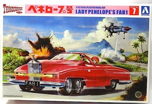 アオシマ　サンダーバード・シリーズNo.7 「1/32 ペネロープ号」新品