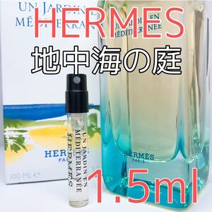エルメス 地中海の庭 香水 トワレ 各1.5ml
